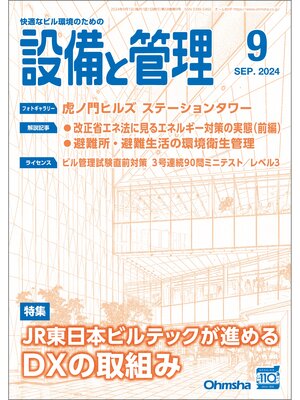 cover image of 設備と管理2024年9月号